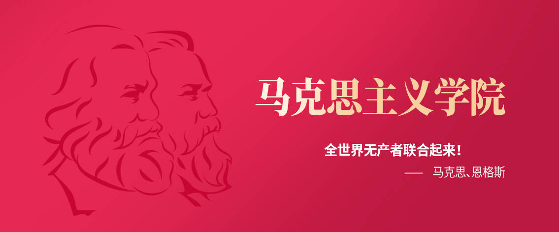 马克思主义学院